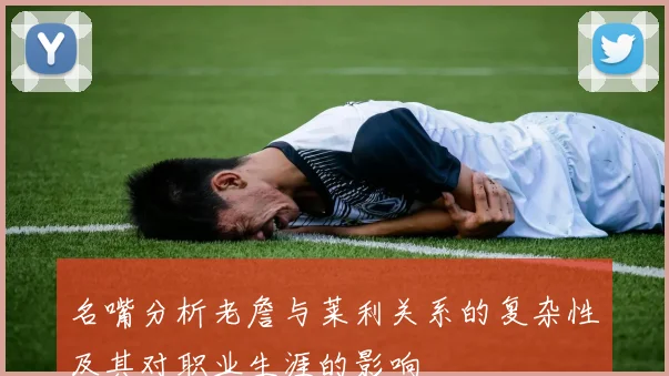 名嘴分析老詹与莱利关系的复杂性及其对职业生涯的影响
