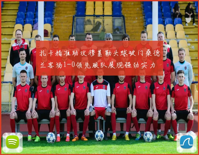 扎卡精准助攻穆基勒头球破门桑德兰客场1-0领先狼队展现强劲实力