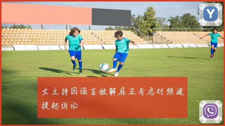 女主持因谣言被解雇正考虑对频道提起诉讼