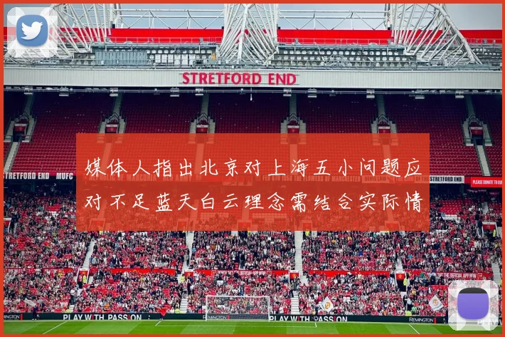 媒体人指出北京对上海五小问题应对不足蓝天白云理念需结合实际情况