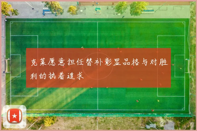克莱愿意担任替补彰显品格与对胜利的执着追求