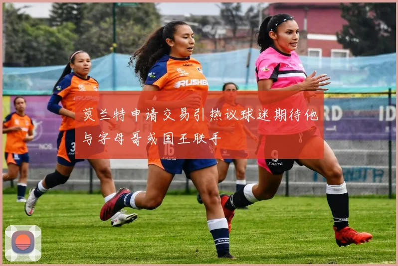 莫兰特申请交易引热议球迷期待他与字母哥或国王联手