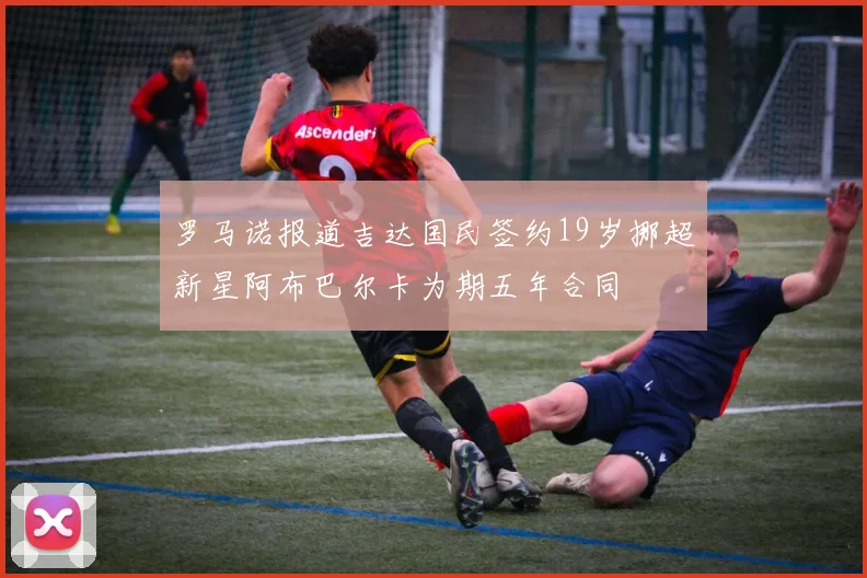 罗马诺报道吉达国民签约19岁挪超新星阿布巴尔卡为期五年合同
