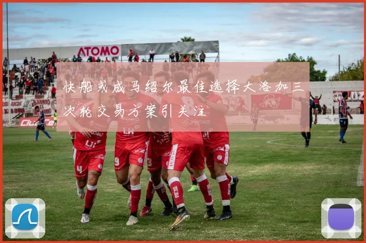 快船或成马绍尔最佳选择大洛加三次轮交易方案引关注