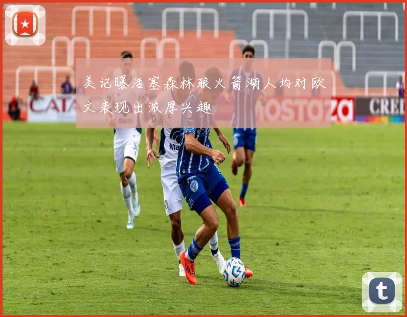 美记曝活塞森林狼火箭湖人均对欧文表现出浓厚兴趣