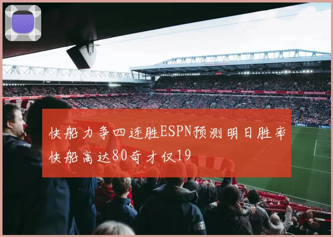 快船力争四连胜ESPN预测明日胜率快船高达80奇才仅19